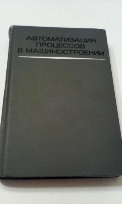 Лот: 4911224. Фото: 1. Автоматизация процессов в машиностроении... Книги