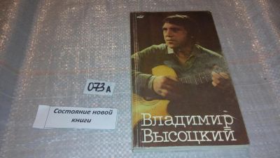 Лот: 7647881. Фото: 1. Владимир Высоцкий в кино, В настоящей... Мемуары, биографии