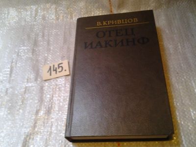 Лот: 6412494. Фото: 1. Владимир Кривцов, Отец Иакинф... Мемуары, биографии