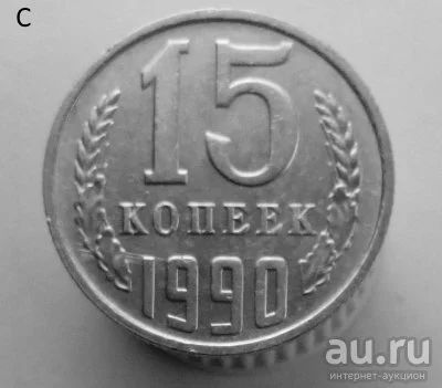 Лот: 13537889. Фото: 1. 15 копеек 1990 год. Россия и СССР 1917-1991 года