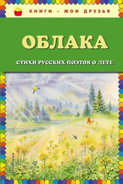 Лот: 13704708. Фото: 1. Пушкин, Есенин, Фет" Облака. Стихи... Художественная для детей