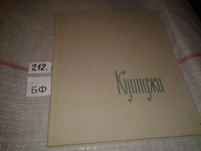 Лот: 6758910. Фото: 1. Архип Иванович Куинджи. Альбом... Изобразительное искусство