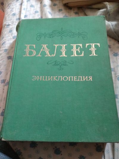 Лот: 19016389. Фото: 1. Энциклопедия о балете. Энциклопедии