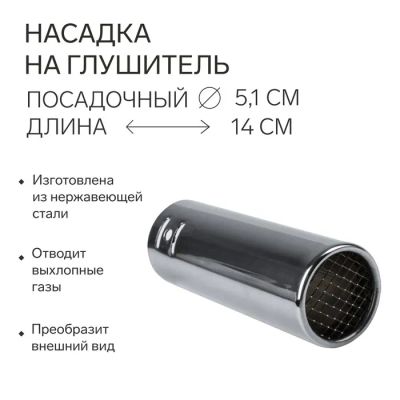 Лот: 25616423. Фото: 1. Насадка на глушитель 14×5.1 см... Выхлопная система