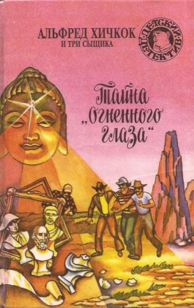 Лот: 12028190. Фото: 1. Альфред Хичкок и три сыщика. Литературные... Художественная для детей
