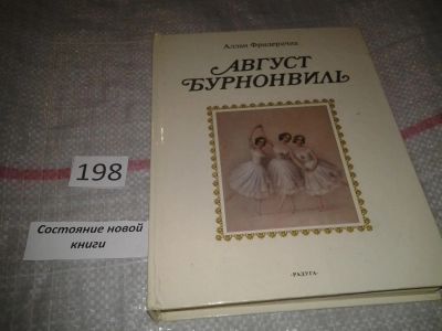 Лот: 6924929. Фото: 1. Август Бурнонвиль, Аллан Фридеричиа... Другое (искусство, культура)