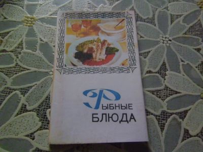 Лот: 20078007. Фото: 1. Набор открыток "Рыбные блюда... Открытки, конверты