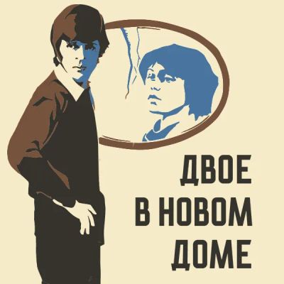 Лот: 24292089. Фото: 1. Двое в новом доме. Видеозаписи, фильмы