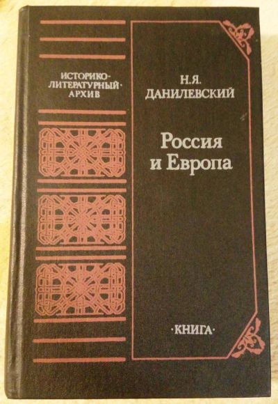 Лот: 10509296. Фото: 1. Николай Данилевский. Россия и... Политика