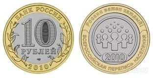 Лот: 897497. Фото: 1. 10 рублей 2010 Всероссийская Перепись... Россия после 1991 года