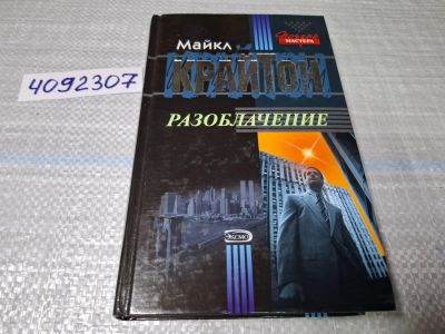 Лот: 24862349. Фото: 1. (4092307) Разоблачение | Крайтон... Художественная