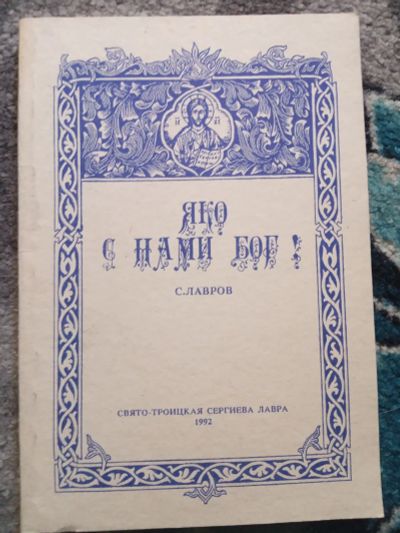 Лот: 20294054. Фото: 1. Лавров Яко с нами Бог! Свято-Троицкая... Религия, оккультизм, эзотерика