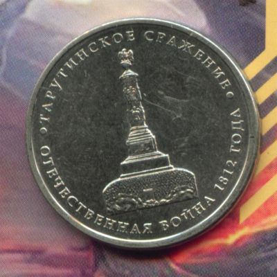 Лот: 3107141. Фото: 1. 5 рублей 2012 Тарутинское сражение. Россия после 1991 года