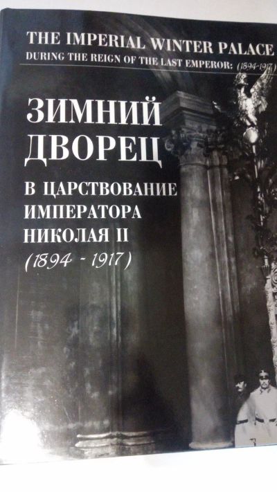 Лот: 13956762. Фото: 1. В. Несин "Зимний дворец в царствование... Архитектура
