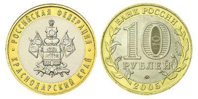 Лот: 3767272. Фото: 1. 10 рублей 2005г. - Краснодарский... Россия после 1991 года
