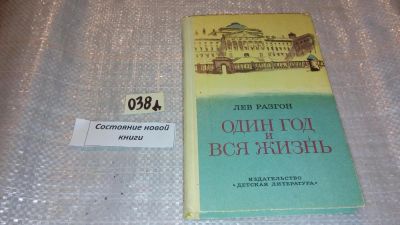 Лот: 7616600. Фото: 1. Один год и вся жизнь, Лев Разгон... Художественная