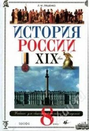 Лот: 260208. Фото: 1. История России XIX век. 8 класс. Для школы