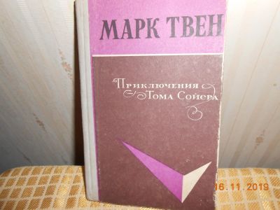 Лот: 15026234. Фото: 1. приключение Тома Сойера. Художественная
