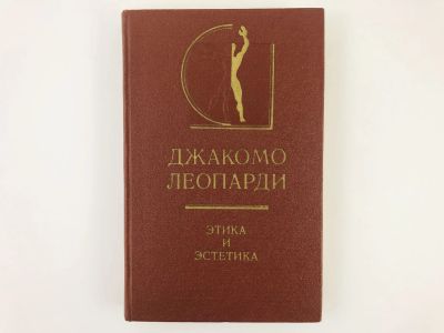 Лот: 23301525. Фото: 1. Этика и эстетика. Нравственные... Философия