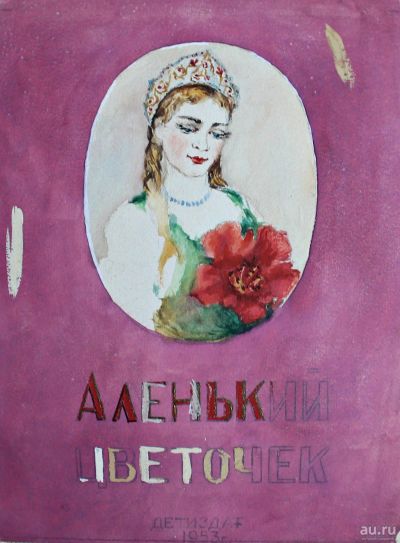 Лот: 15087502. Фото: 1. набросок для книги "Аленький цветочек... Рисунки, эскизы