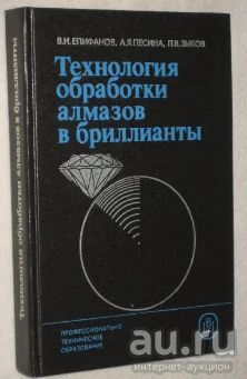 Лот: 13713357. Фото: 1. Книга Технология обработки алмазов... Другое (учебники и методическая литература)