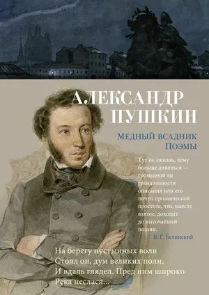 Лот: 24619000. Фото: 1. Пушкин А.С. Медный всадник. Поэмы. Художественная