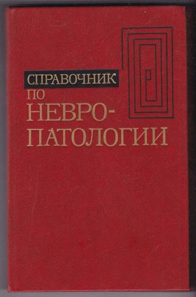 Лот: 23440306. Фото: 1. Справочник по невропатологии. Традиционная медицина