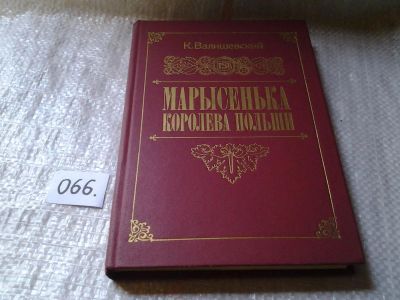 Лот: 5980615. Фото: 1. (1092381)Марысенька, королева... Художественная