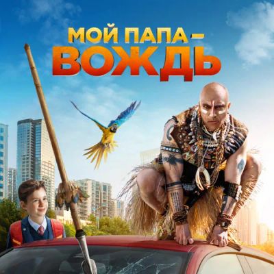 Лот: 24291494. Фото: 1. Мой папа — вождь. Видеозаписи, фильмы