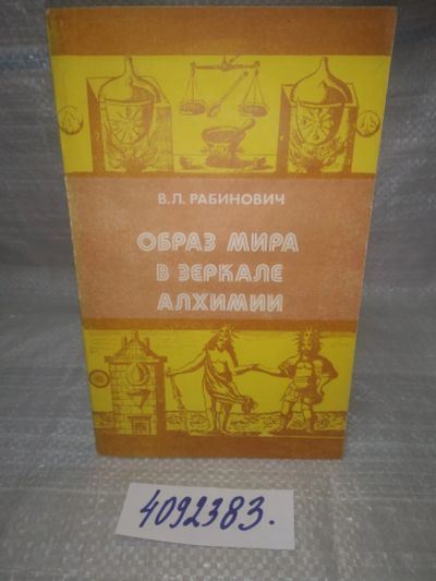Лот: 25678493. Фото: 1. ВбР/OzР(4092383)Рабинович В.Л... Познавательная литература