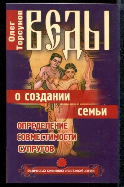 Лот: 23432224. Фото: 1. Веды о создании семьи. Определение... Религия, оккультизм, эзотерика