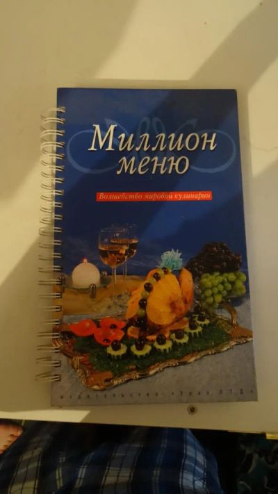 Лот: 7661666. Фото: 1. Книга Миллион меню. Кулинария