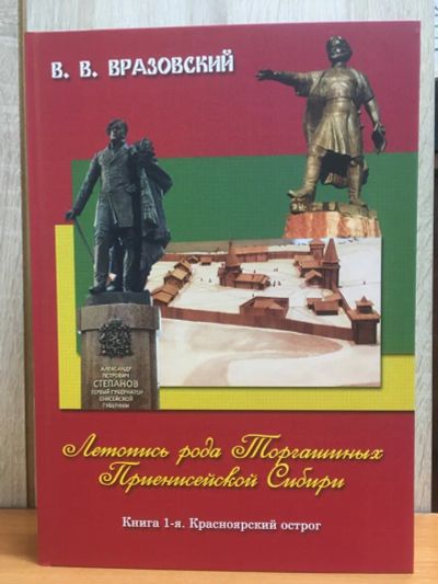 Лот: 25257355. Фото: 1. В.В. Вразовский " Летопись рода... История