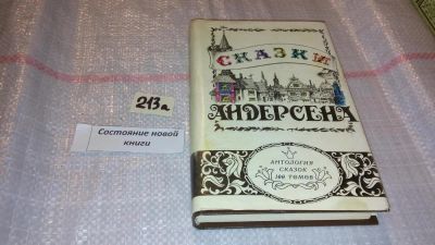 Лот: 7811367. Фото: 1. Сказки Андерсена, Серию "Антология... Художественная