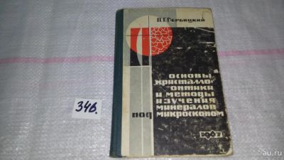 Лот: 8943430. Фото: 1. П. Г. Вербицкий Основы кристаллооптики... Науки о Земле