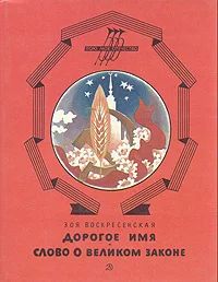Лот: 18633406. Фото: 1. Воскресенская Зоя Ивановна - Дорогое... Художественная для детей