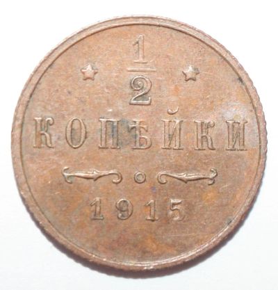 Лот: 6706088. Фото: 1. 1/2 копейки 1915 год. Россия до 1917 года