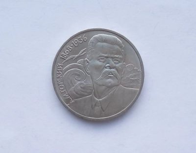 Лот: 18609028. Фото: 1. Юбилейный рубль СССР Горький. Россия и СССР 1917-1991 года