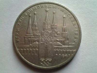 Лот: 3875195. Фото: 1. 1 рубль 1978 Кремль (из коллекции... Россия и СССР 1917-1991 года