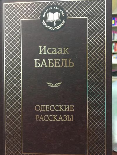 Лот: 11148918. Фото: 1. И.Бабель "Одесские рассказы". Художественная