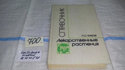 Лот: 11297533. Фото: 1. Лекарственные растения. Справочник... Популярная и народная медицина