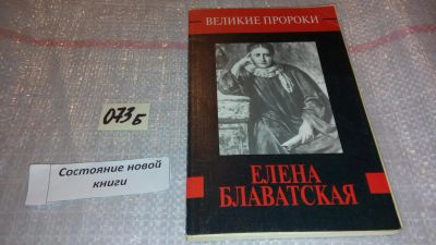 Лот: 7881022. Фото: 1. Елена Блаватская, А.Сенкевич... Мемуары, биографии