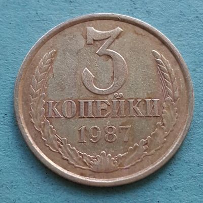 Лот: 13735395. Фото: 1. 3 копейки 1987. Россия и СССР 1917-1991 года