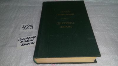 Лот: 9823315. Фото: 1. Портреты пером: Исторические повести... Художественная