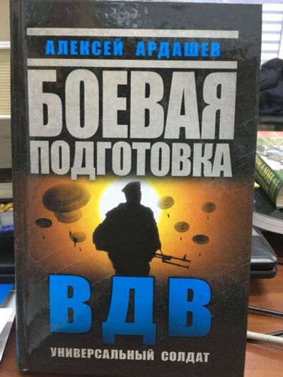 Лот: 12886822. Фото: 1. Алексей Ардашев "Боевая подготовка... Самоучители