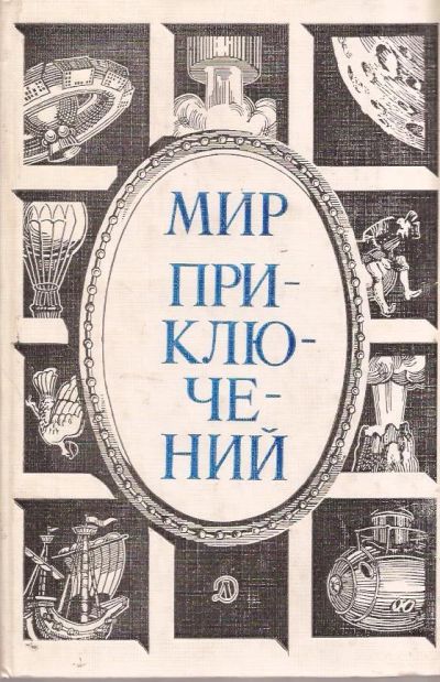 Лот: 11224210. Фото: 1. Мир приключений. Альманах 1984... Художественная