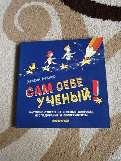 Лот: 18063903. Фото: 1. Книга сам себе ученый. Книги для родителей