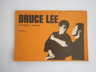 Лот: 21759854. Фото: 1. Bruce Lee, M.Uyehara "Методика... Спорт, самооборона, оружие