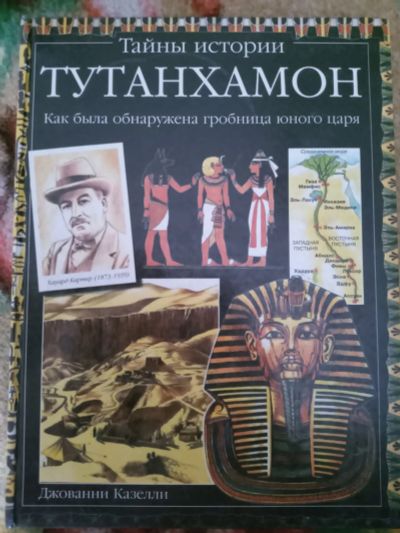 Лот: 18230957. Фото: 1. Дж.Казелли. Тутанхамон. Как была... Познавательная литература