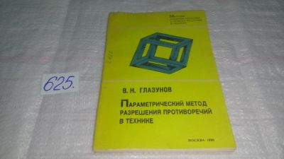 Лот: 10840985. Фото: 1. Параметрический метод разрешения... Другое (наука и техника)